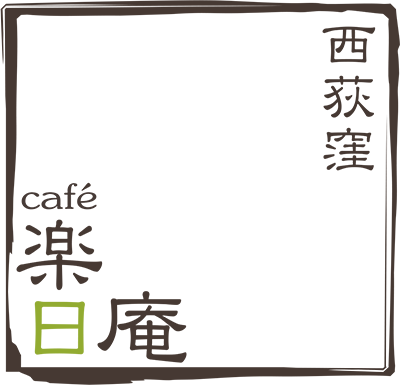 西荻窪 cafe楽日庵[らびあん]